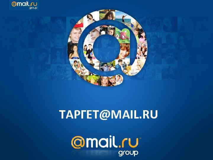 ТАРГЕТ@MAIL. RU 