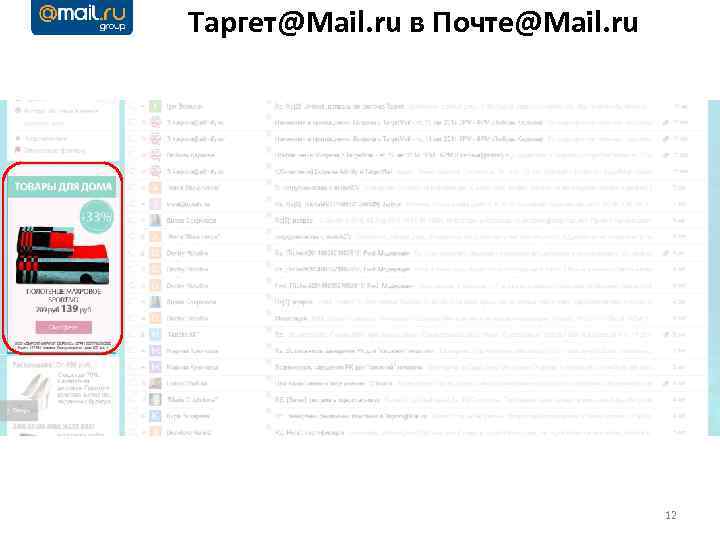 Таргет@Mail. ru в Почте@Mail. ru 12 