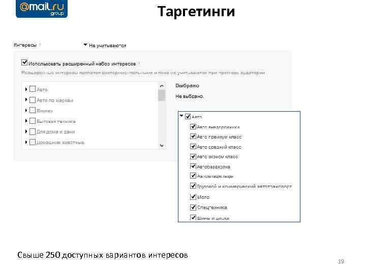 Таргетинги Свыше 250 доступных вариантов интересов 19 