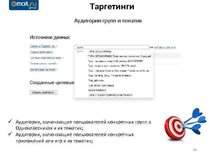 Таргетинги Аудитории групп и тематик ü Аудитории, включающие пользователей конкретных групп в Одноклассниках и