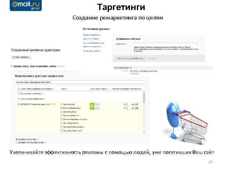 Таргетинги Создание ремаркетинга по целям Увеличивайте эффективность рекламы с помощью людей, уже посетивших Ваш