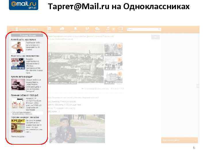 Таргет@Mail. ru на Одноклассниках 6 