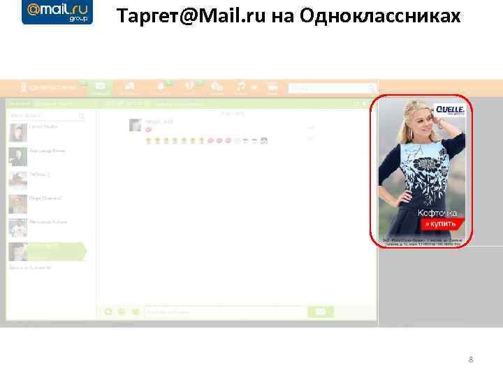 Таргет@Mail. ru на Одноклассниках 8 