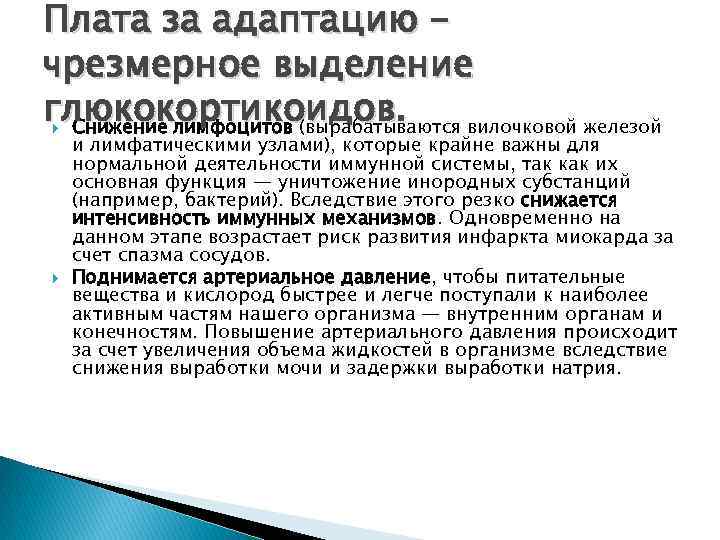 Плата за адаптацию чрезмерное выделение глюкокортикоидов. Снижение лимфоцитов (вырабатываются вилочковой железой и лимфатическими узлами),