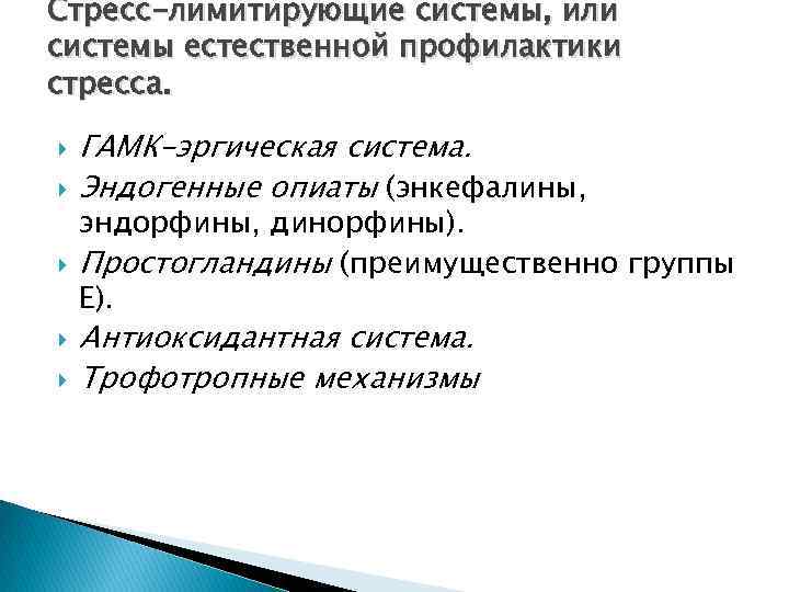 Стресс-лимитирующие системы, или системы естественной профилактики стресса. ГАМК-эргическая система. Эндогенные опиаты (энкефалины, эндорфины, динорфины).