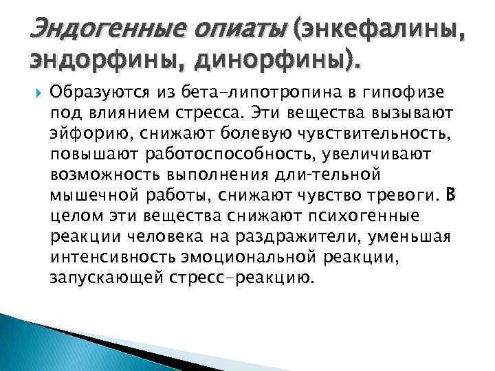 Эндогенные опиаты (энкефалины, эндорфины, динорфины). Образуются из бета-липотропина в гипофизе под влиянием стресса. Эти