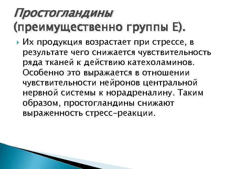 Простогландины (преимущественно группы Е). Их продукция возрастает при стрессе, в результате чего снижается чувствительность