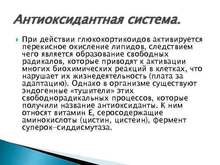 Антиоксидантная система. При действии глюкокортикоидов активируется перекисное окисление липидов, следствием чего является образование свободных