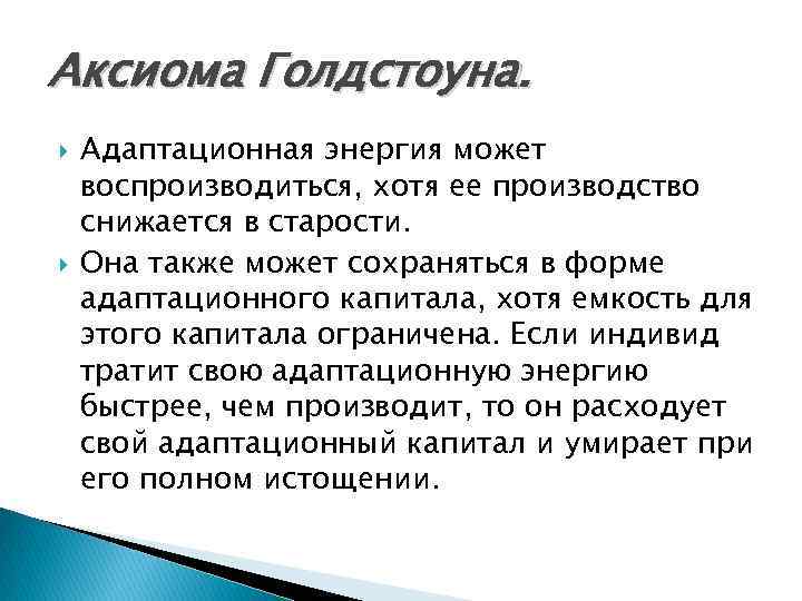 Аксиома Голдстоуна. Адаптационная энергия может воспроизводиться, хотя ее производство снижается в старости. Она также