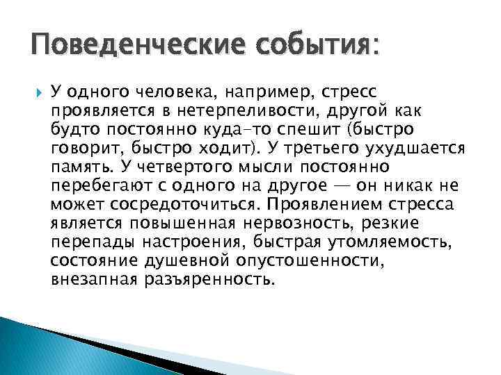 Поведенческие события: У одного человека, например, стресс проявляется в нетерпеливости, другой как будто постоянно