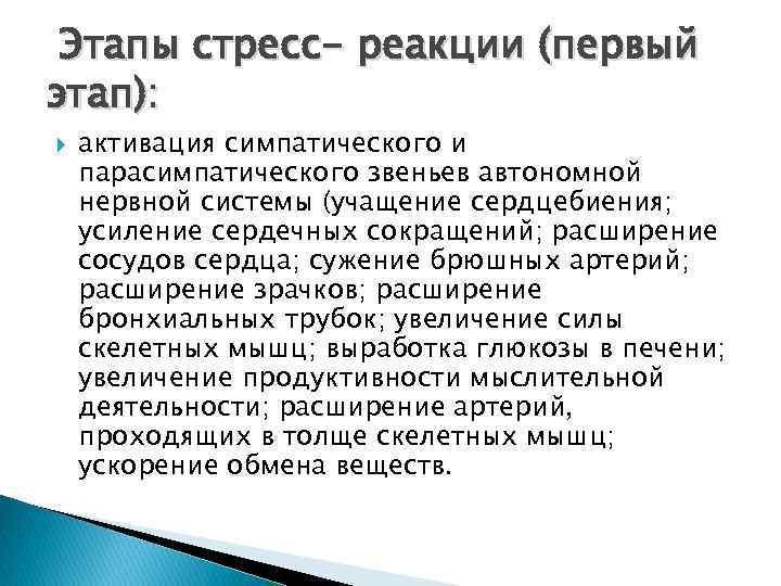 Этапы стресс- реакции (первый этап): активация симпатического и парасимпатического звеньев автономной нервной системы (учащение