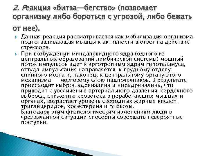 2. Реакция «битва—бегство» (позволяет организму либо бороться с угрозой, либо бежать от нее). Данная