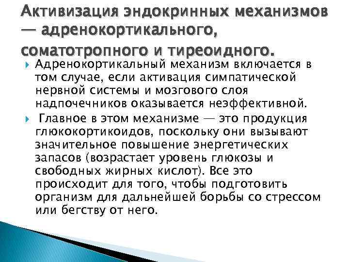 Активизация эндокринных механизмов — адренокортикального, соматотропного и тиреоидного. Адренокортикальный механизм включается в том случае,