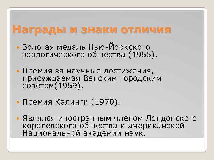 Награды и знаки отличия Золотая медаль Нью-Йоркского зоологического общества (1955). Премия за научные достижения,