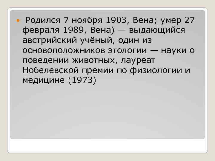  Родился 7 ноября 1903, Вена; умер 27 февраля 1989, Вена) — выдающийся австрийский