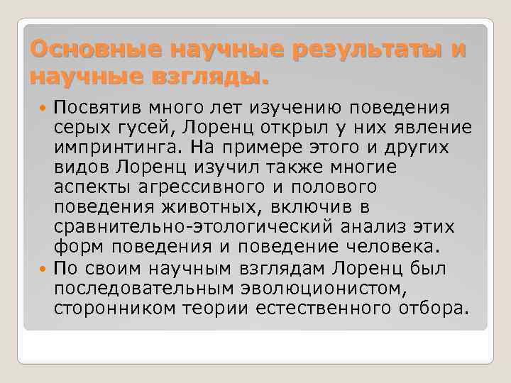 Основные научные результаты и научные взгляды. Посвятив много лет изучению поведения серых гусей, Лоренц