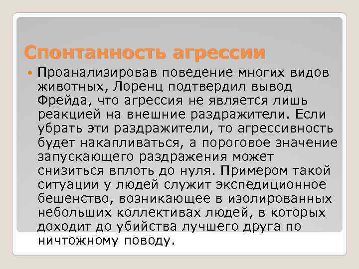 Спонтанность агрессии Проанализировав поведение многих видов животных, Лоренц подтвердил вывод Фрейда, что агрессия не