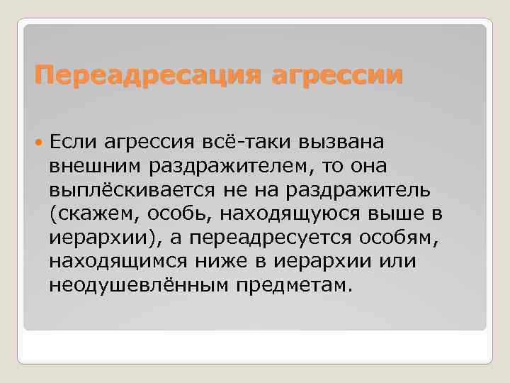 Переадресация агрессии Если агрессия всё-таки вызвана внешним раздражителем, то она выплёскивается не на раздражитель