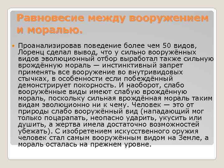 Равновесие между вооружением и моралью. Проанализировав поведение более чем 50 видов, Лоренц сделал вывод,