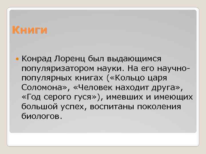 Книги Конрад Лоренц был выдающимся популяризатором науки. На его научнопопулярных книгах ( «Кольцо царя