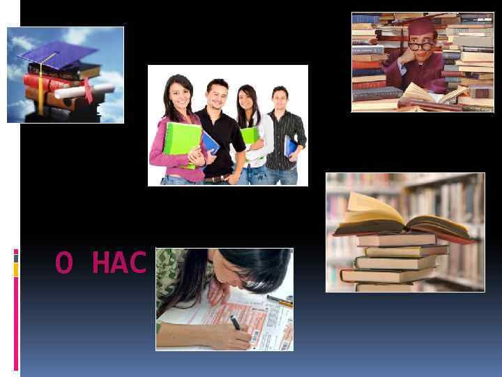 О НАС 