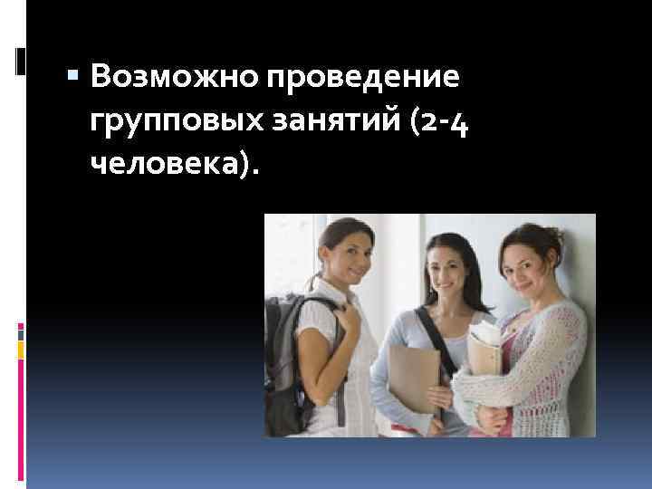  Возможно проведение групповых занятий (2 -4 человека). 
