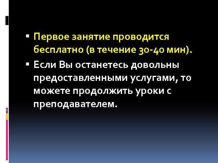  Первое занятие проводится бесплатно (в течение 30 -40 мин). Если Вы останетесь довольны