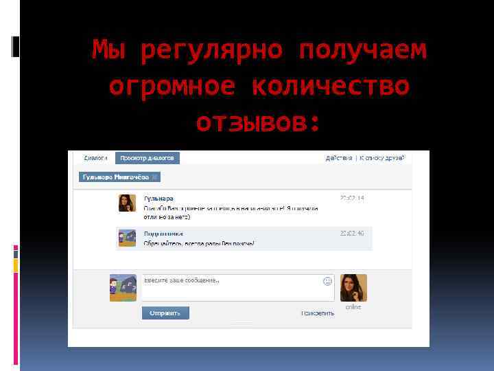 Мы регулярно получаем огромное количество отзывов: 