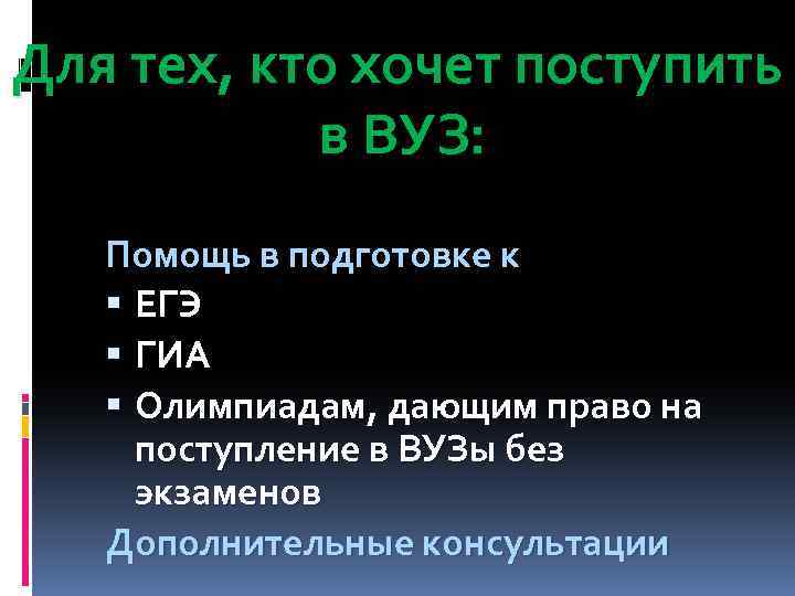 Для тех, кто хочет поступить в ВУЗ: Помощь в подготовке к ЕГЭ ГИА Олимпиадам,