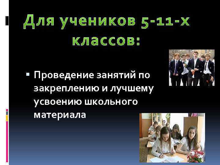  Проведение занятий по закреплению и лучшему усвоению школьного материала 