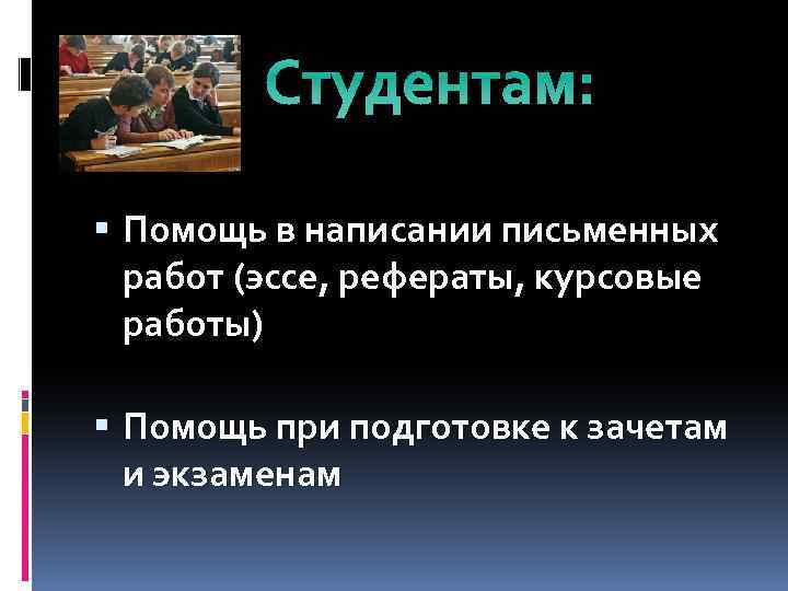 Студентам: Помощь в написании письменных работ (эссе, рефераты, курсовые работы) Помощь при подготовке к