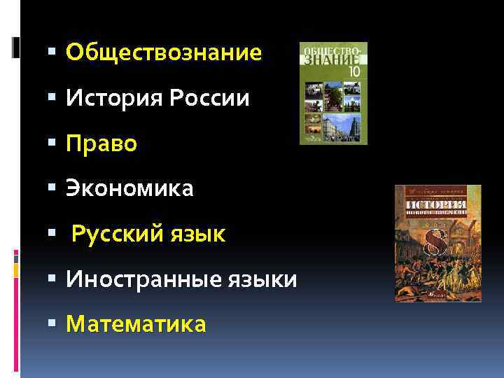  Обществознание История России Право Экономика Русский язык Иностранные языки Математика 