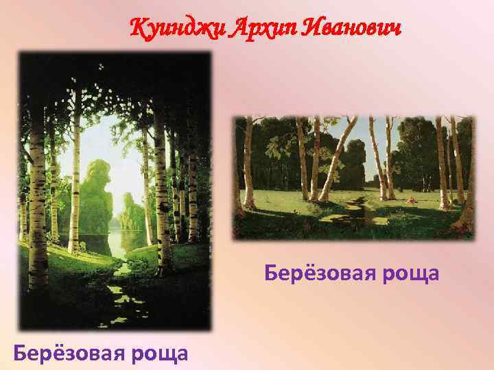 Куинджи березовая роща. Архип Иванович Куинджи Берёзовая роща. Архи́п Ива́нович Куи́нджи “Берёзовая роща. Архип Иванович Березовая роща. Архип Иванович Куинджи Берёзовая роща Вт.