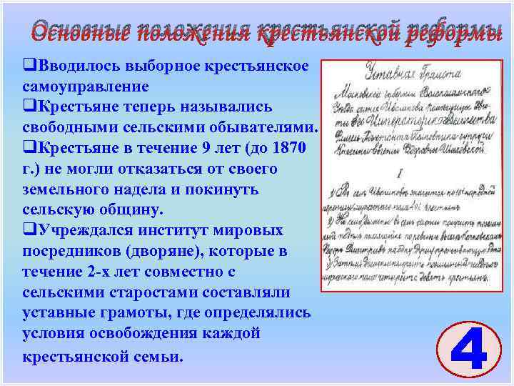 Основные положения крестьянской реформы q. Вводилось выборное крестьянское самоуправление q. Крестьяне теперь назывались свободными