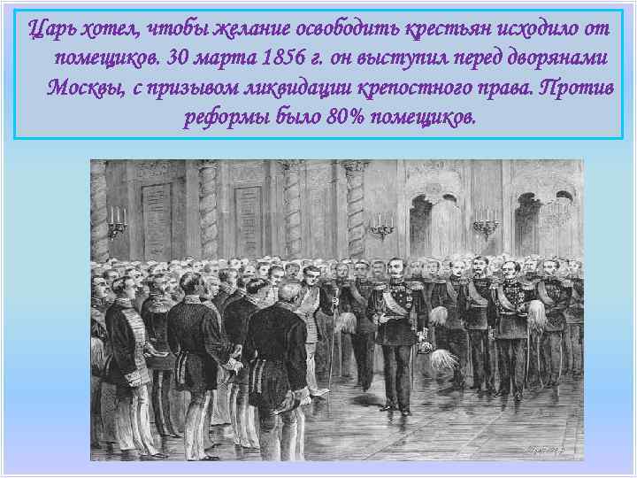 Освобождение крепостных крестьян. Реакция на отмену крепостного права. Реакция дворян на отмену крепостного права. Ограничение крепостного права. Крепостные крестьяне в Пруссии.