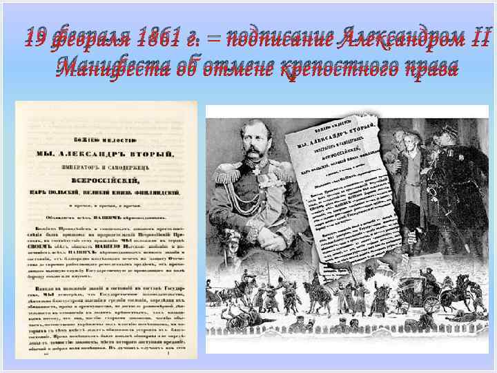 Издание манифеста об отмене крепостного. 19 Февраля 1861. 19 Февраля 1861 Александр 2. 21 Февраля 1861. Подписание Александром 2 манифеста об освобождении крестьян Дата.