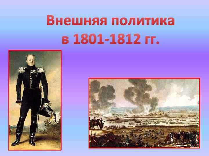 Внешняя политика 1801. Внешняя политика 1801 1801-1812. Внешняя политика 1801 - 1812 г.г. карта. Внешняя политика 1801-1812 европейская. Внешняя политика 1801-1812 Европа.