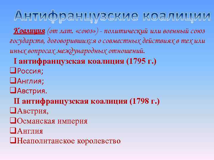 Коалиция (от лат. «союз» ) - политический или военный союз государств, договорившихся о совместных