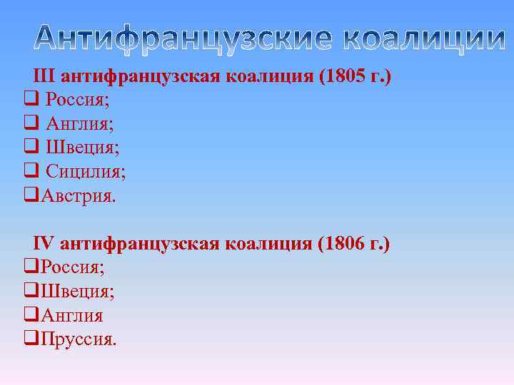 III антифранцузская коалиция (1805 г. ) q Россия; q Англия; q Швеция; q Сицилия;