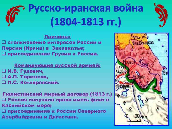 Русско иранская война 1804 1813 карта егэ