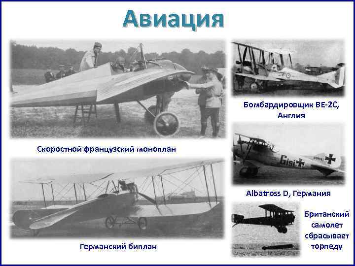Авиация Бомбардировщик BE-2 C, Англия Скоростной французский моноплан Albatross D, Германия Германский биплан Британский