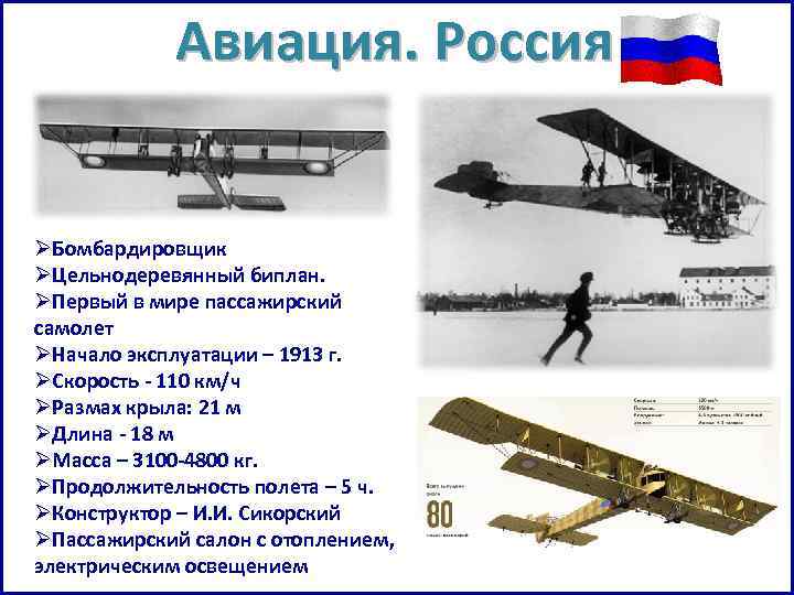 Авиация. Россия ØБомбардировщик ØЦельнодеревянный биплан. ØПервый в мире пассажирский самолет ØНачало эксплуатации – 1913