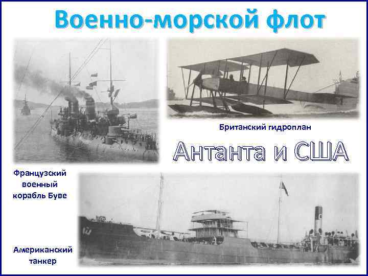 Военно-морской флот Британский гидроплан Французский военный корабль Буве Американский танкер Антанта и США 