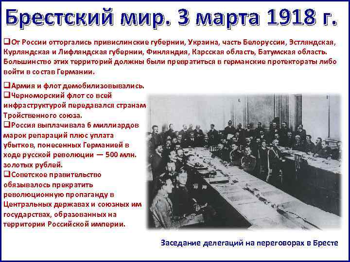 Заключение брест литовского мирного договора кто. Брестский мир 1918г. Брест-Литовский Мирный договор 1918 условия.