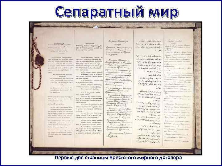 Сепаратный мир Первые две страницы Брестского мирного договора 