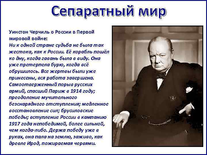 Сепаратный мир Уинстон Черчиль о России в Первой мировой войне: Ни к одной стране
