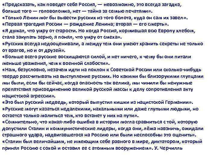  «Предсказать, как поведет себя Россия, — невозможно, это всегда загадка, больше того —