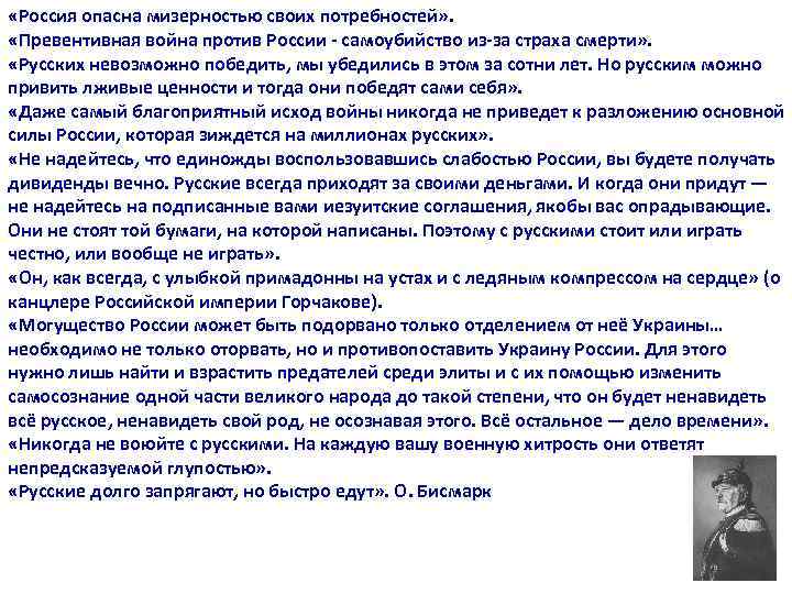  «Россия опасна мизерностью своих потребностей» . «Превентивная война против России - самоубийство из-за