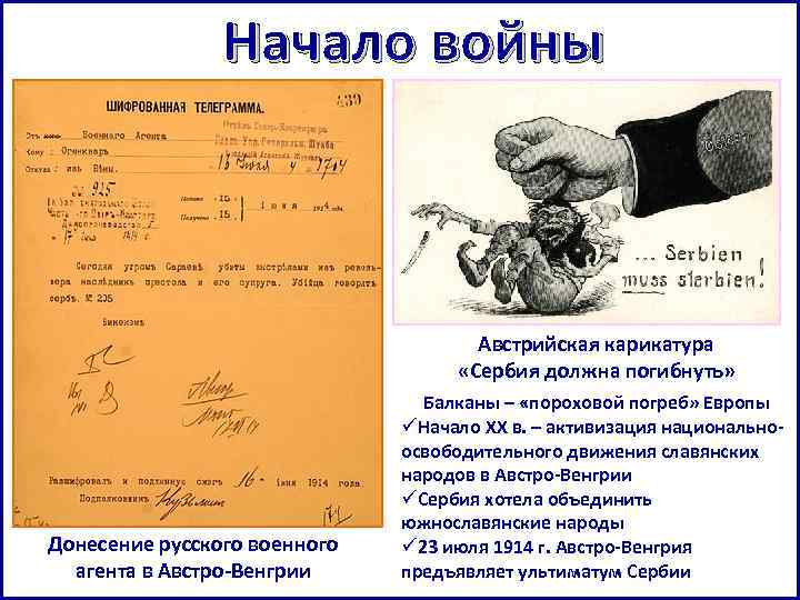 Начало войны Австрийская карикатура «Сербия должна погибнуть» Австрийская карикатура «Сербия должна погибнуть» Донесение русского