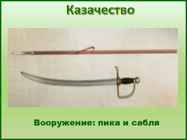 Сабля бьется на боку. Оружие Казаков 16 века. Сабля казака 16 века. Пики сабли. Оружие Казаков в старину.